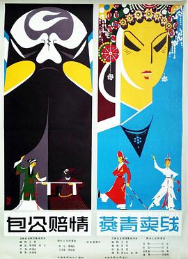 包公賠情（吉劇）