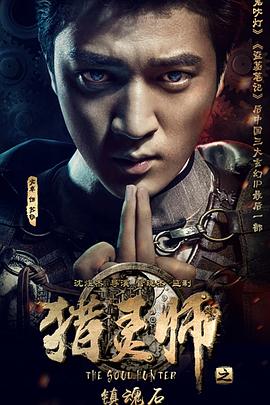 獵靈師之鎮魂石（下）