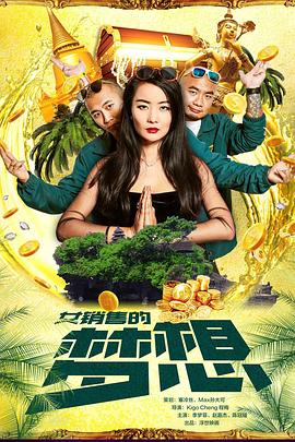 沖出亞洲的女銷(xiāo)售之女銷(xiāo)售的夢(mèng)想