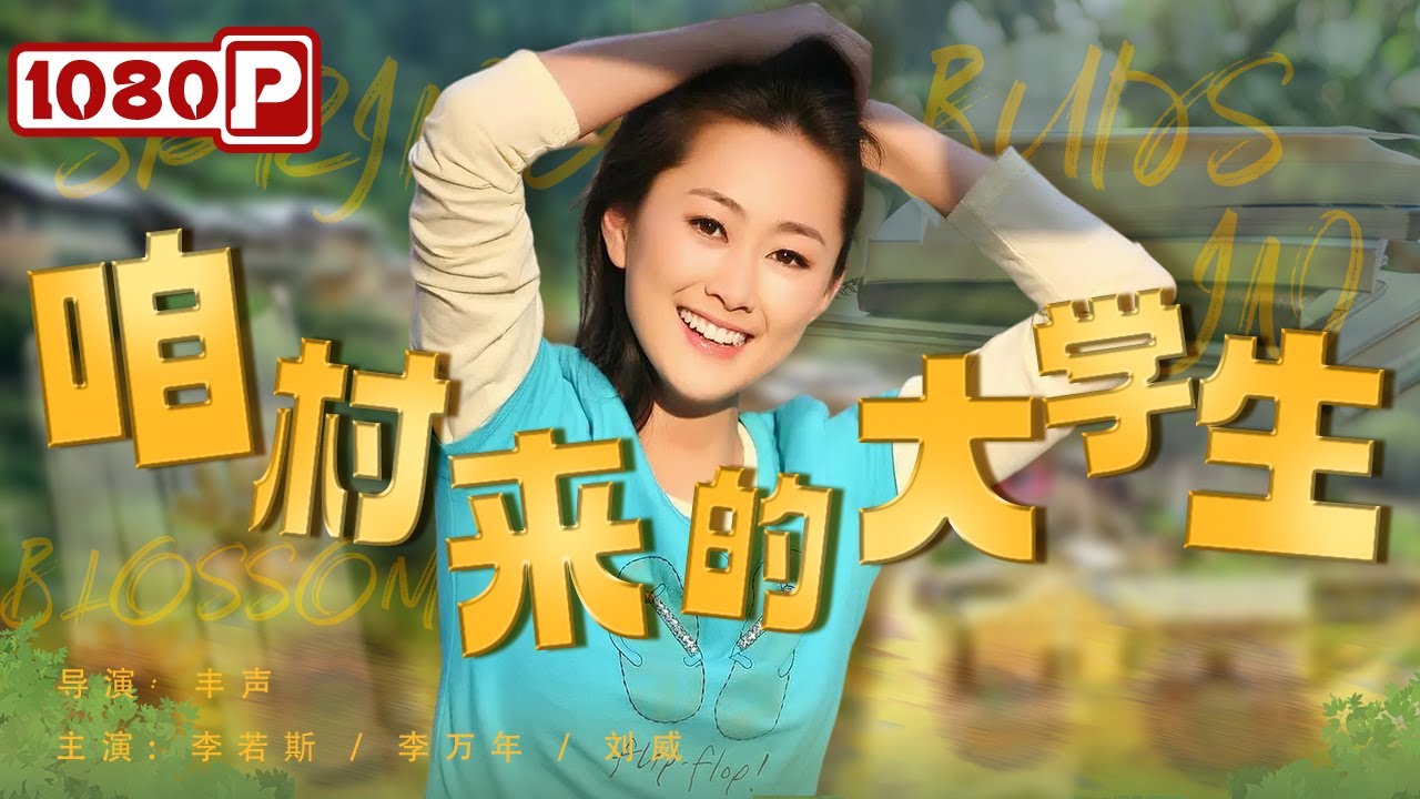 咱村來的大學生