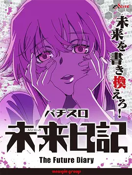 未來日記 OVA(全集)