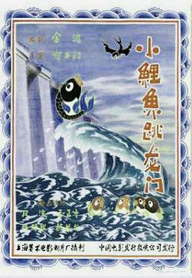 小鯉魚跳龍門(全集)