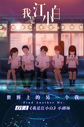 我是江小白 劇場版(全集)