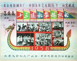 十三陵水庫暢想曲(全集)