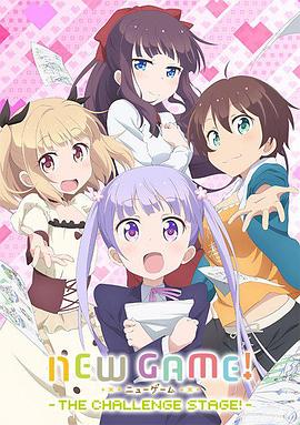 NEW GAME! OVA：因為我還是第一次參加社員旅行...(全集)