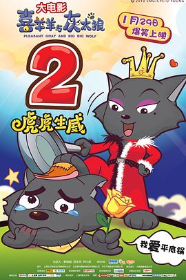 喜羊羊與灰太狼之虎虎生威（粵語(yǔ)版）(全集)