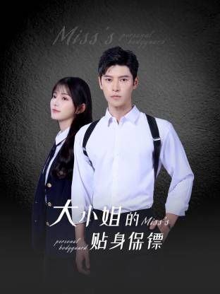 大小姐的貼身保鏢(全集)
