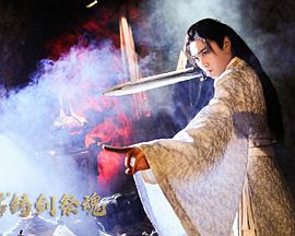 忘川茶舍之鑄劍祭魂(全集)