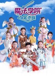 魔法學院第4季金池族(全集)