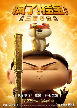 瘋了！桂寶之三星奪寶(全集)