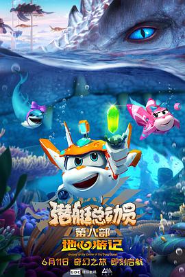 潛艇總動(dòng)員8：地心游記(全集)