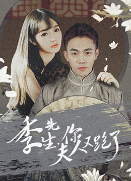 季先生，你夫人又跑了(全集)