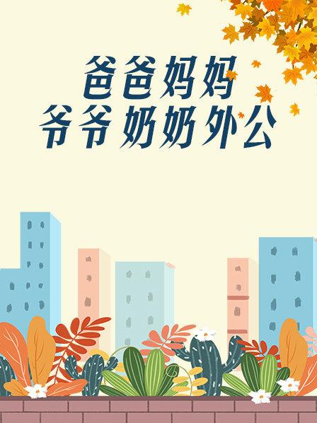 爸爸、媽媽、爺爺、奶奶、外公(全集)