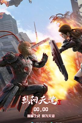 烈陽天道(全集)