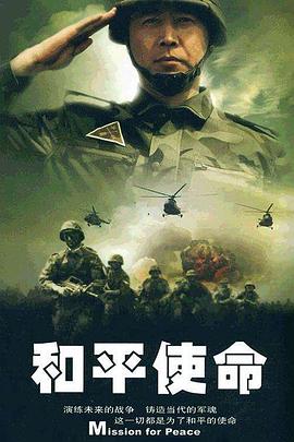和平使命第21集
