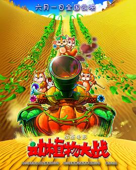 動植物大戰(全集)