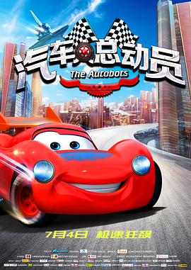 汽車人總動員(全集)