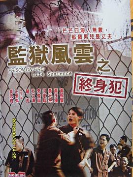 監獄風云之終身犯(全集)