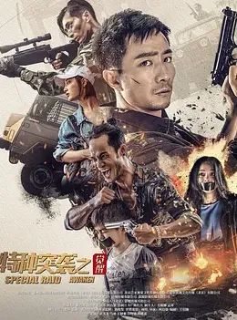 特種突襲之覺醒(全集)