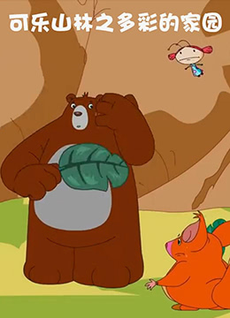 可樂山林之多彩的家園(全集)