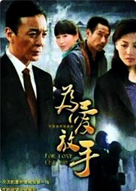 為愛放手(全集)