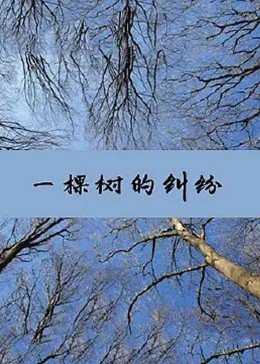 一棵樹的糾紛(全集)