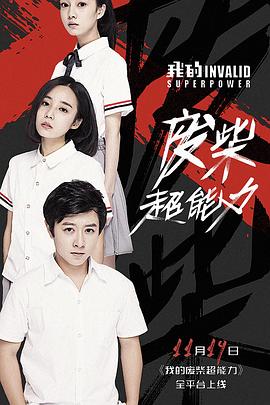 我的廢柴超能力(全集)