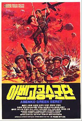 阿本科的綠色貝雷帽(全集)