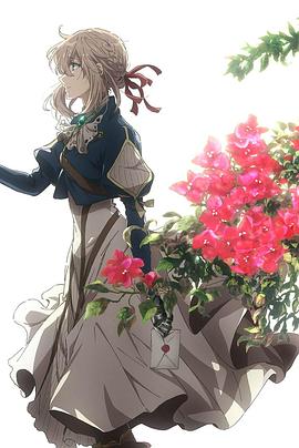 紫羅蘭永恒花園(全集)