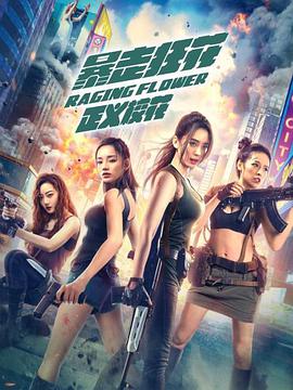 暴走狂花之正義?；?全集)