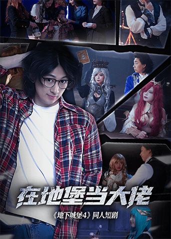 在地堡當大佬(全集)