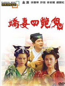 嬌妻四艷鬼(全集)