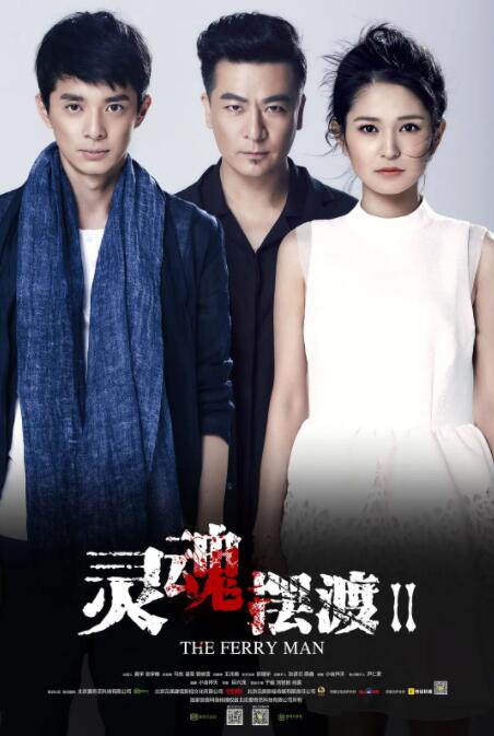 靈魂擺渡2(全集)