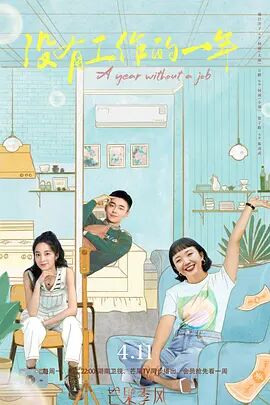 沒有工作的一年(全集)