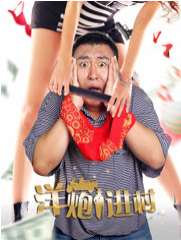 洋炮進村(全集)