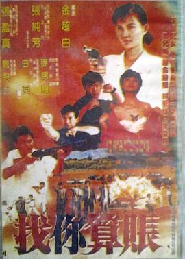 找你算賬(全集)