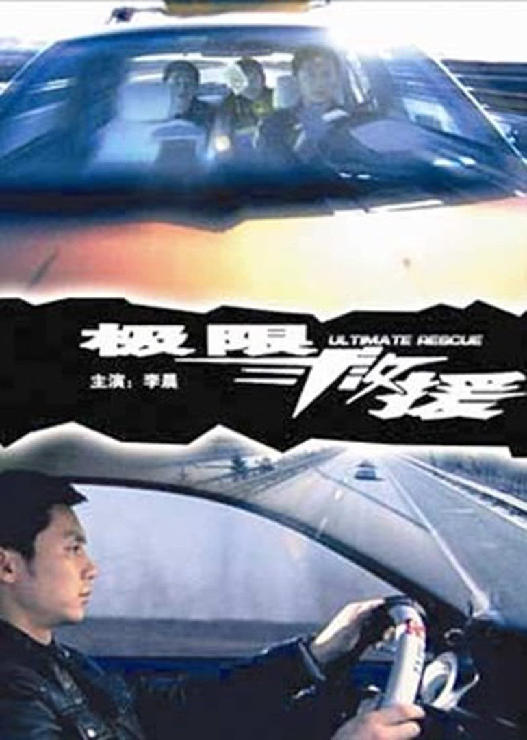 極限救援(全集)