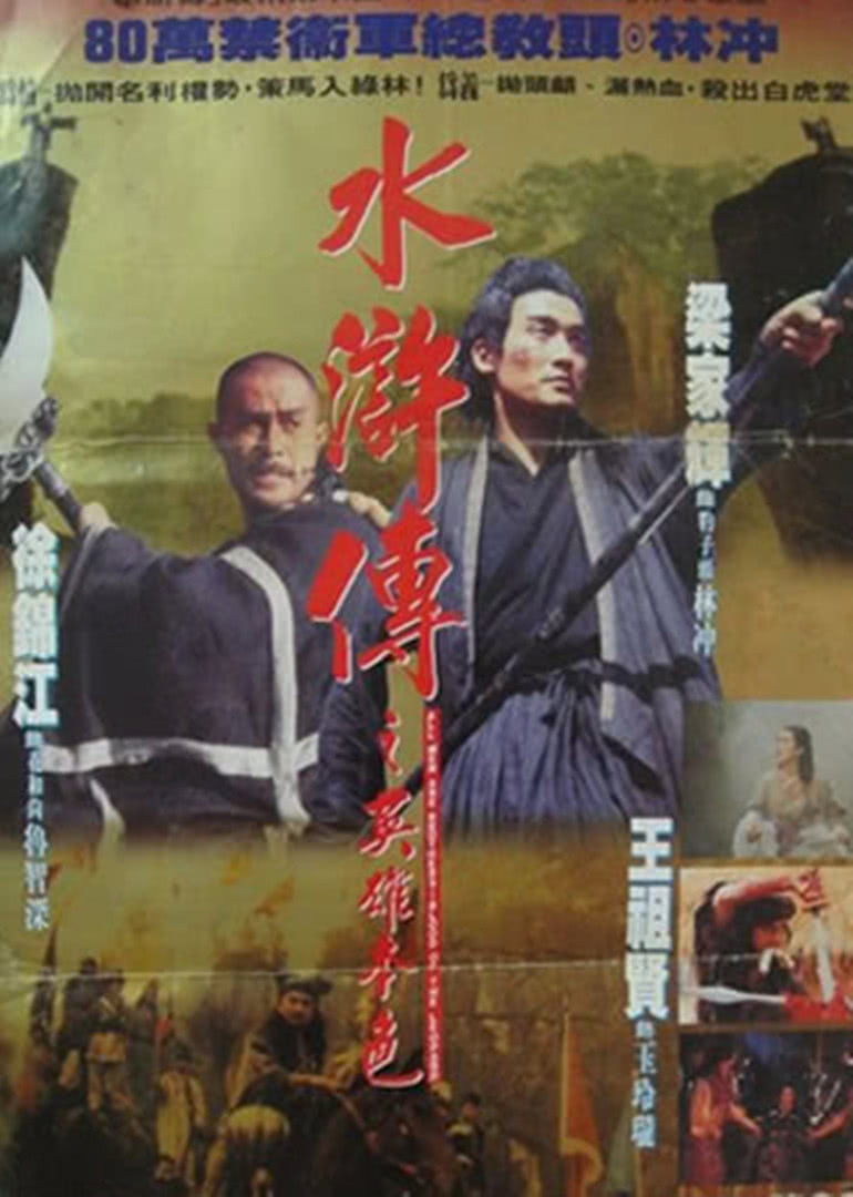 水滸傳之英雄本色(全集)