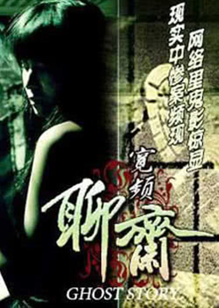 寬頻聊齋(全集)