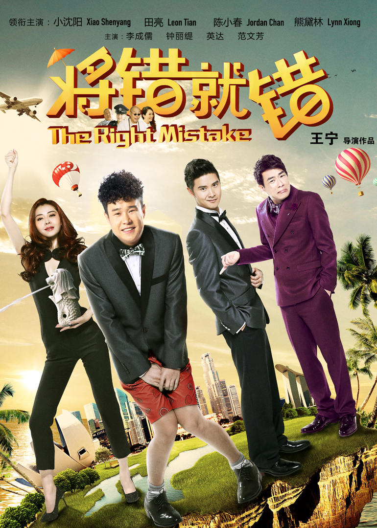 將錯就錯(全集)