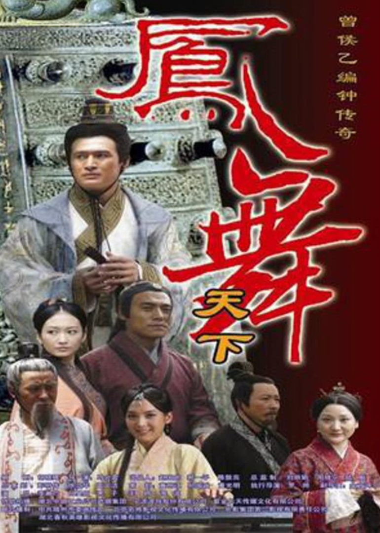 鳳舞天下(全集)