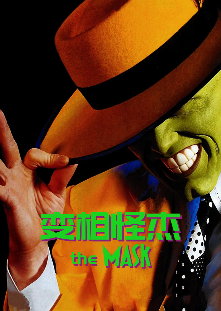 變相怪杰(全集)