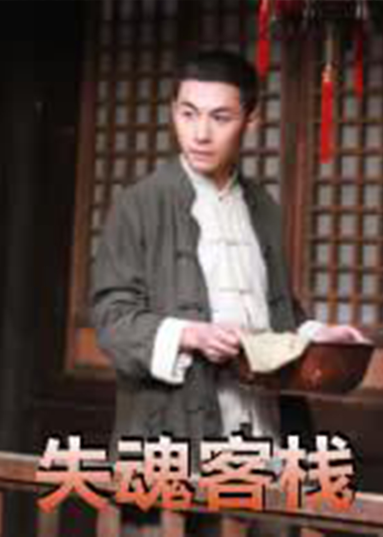 失魂客棧(全集)