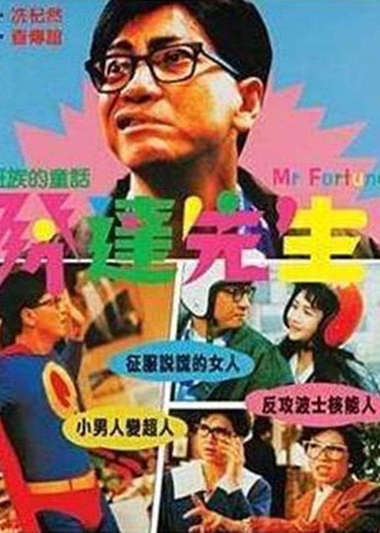 發達先生(全集)