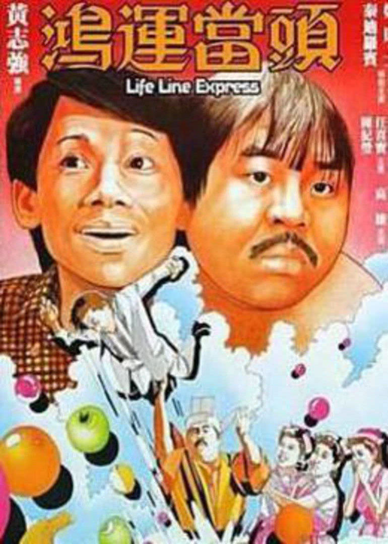 鴻運當頭(全集)