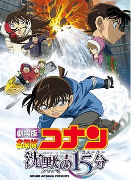 名偵探柯南：沉默的十五分鐘(全集)