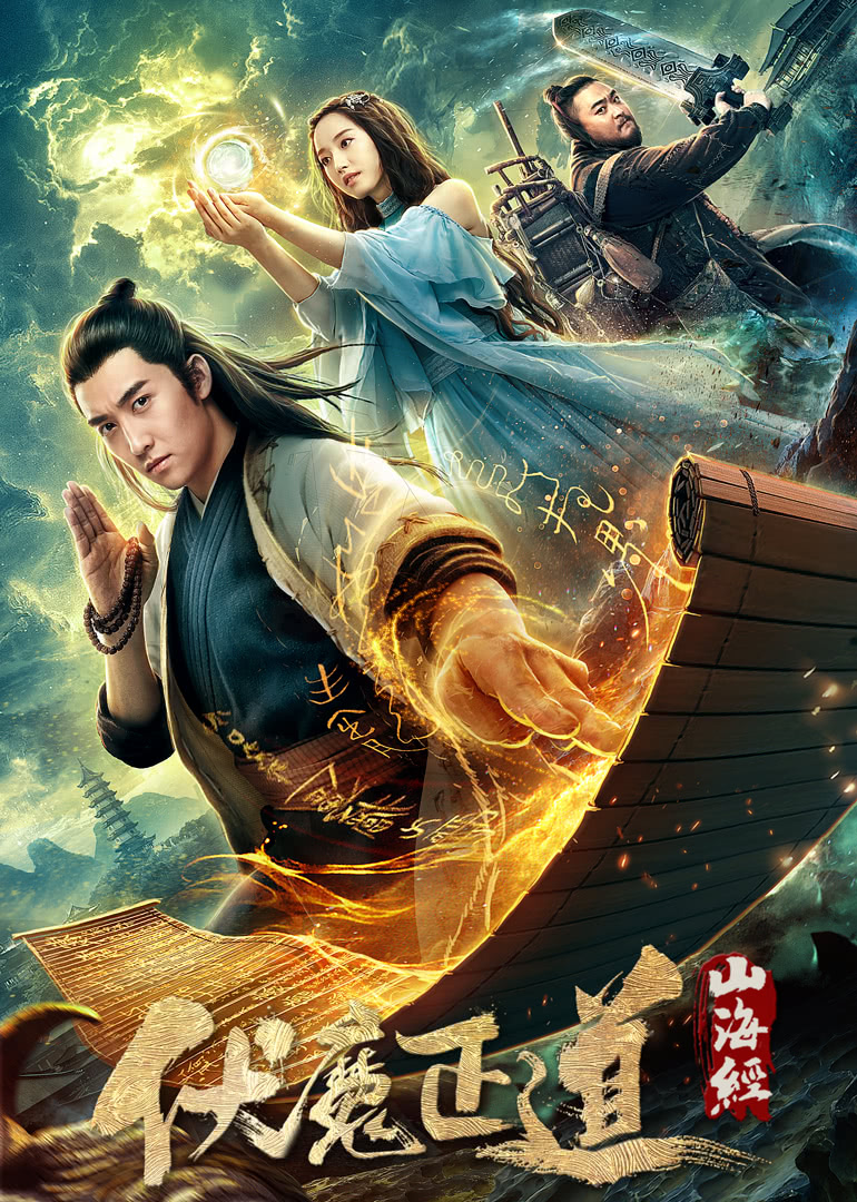 山海經之伏魔正道(全集)