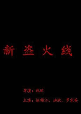 新盜火線(全集)