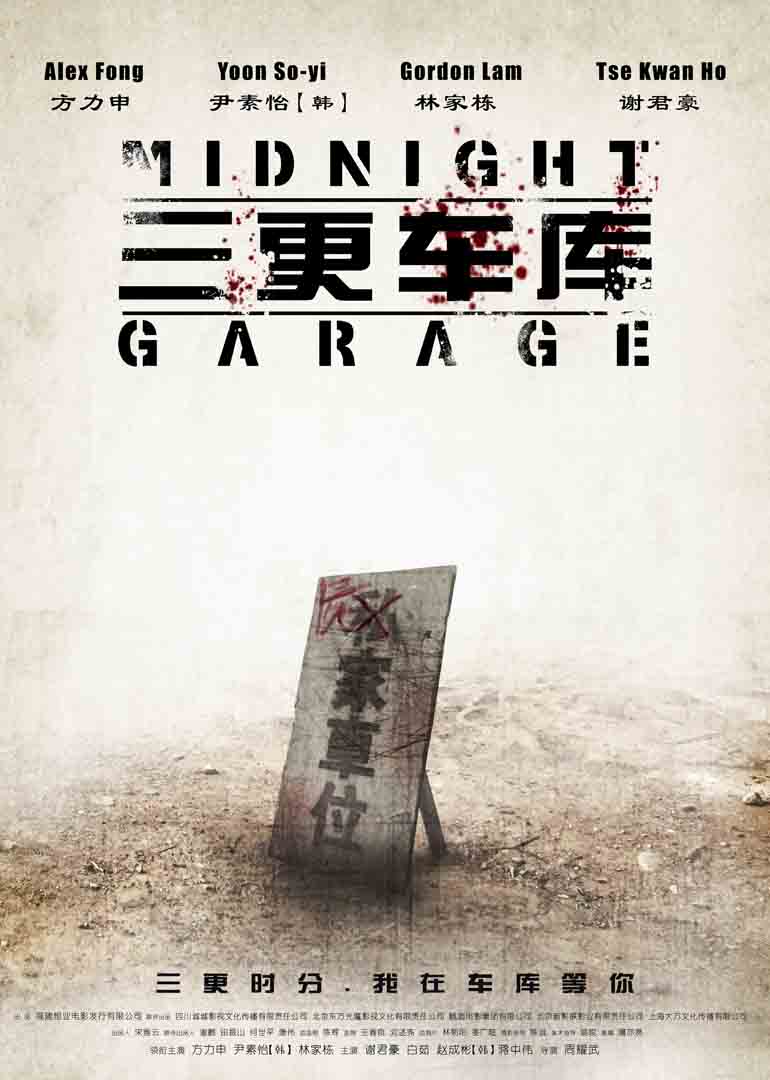 三更車庫(全集)