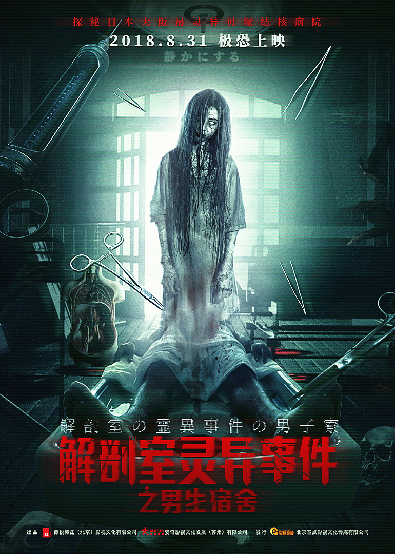 解剖室靈異事件之男生宿舍(全集)